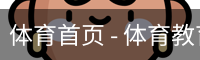 体育首页